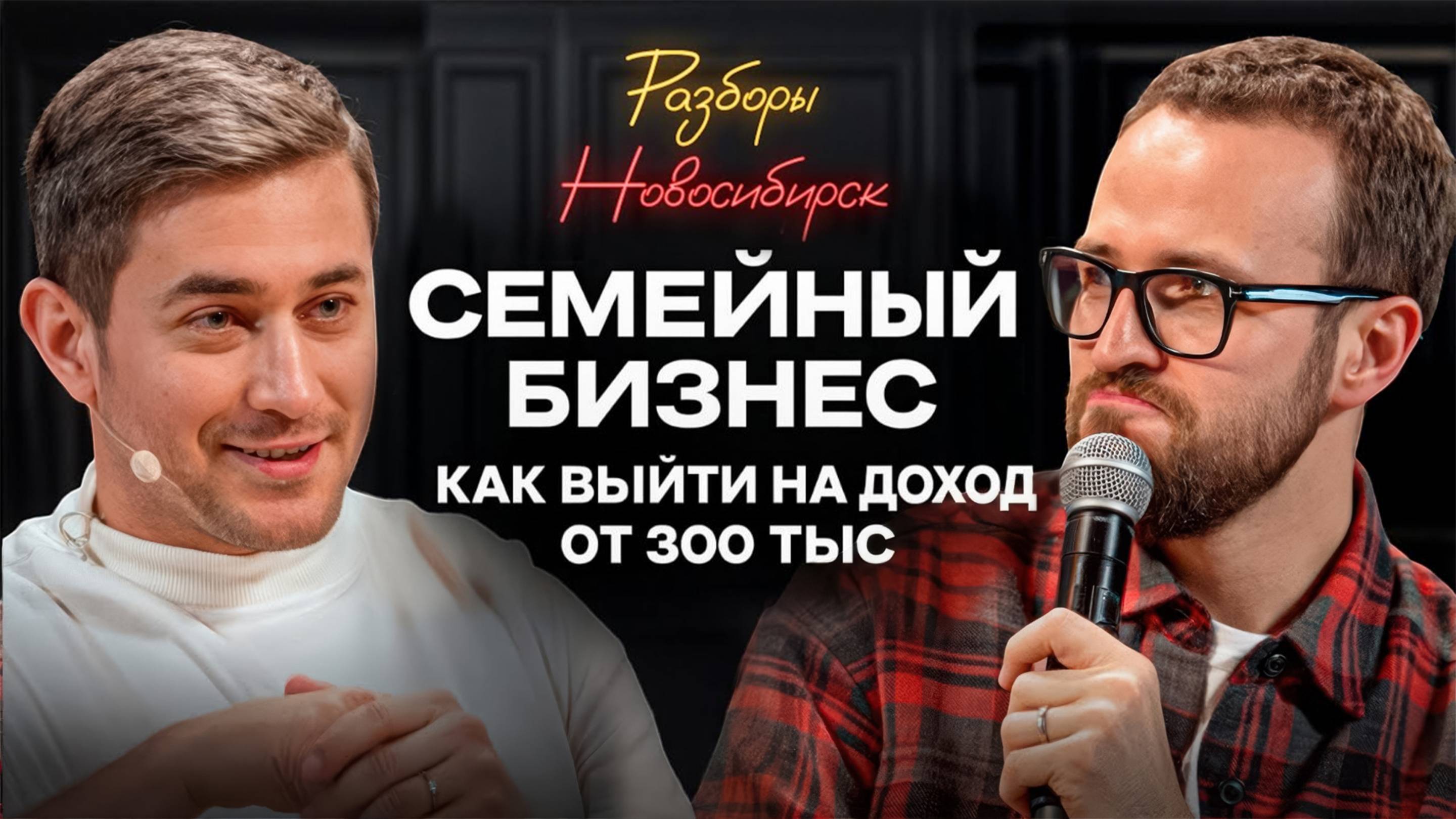Разбор в Новосибирске Михаил Гребенюк и Дмитрий Кургуз WOWLand