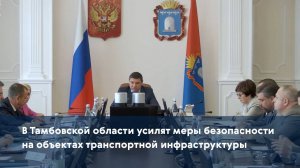 В Тамбовской области усилят меры безопасности на объектах транспортной инфраструктуры