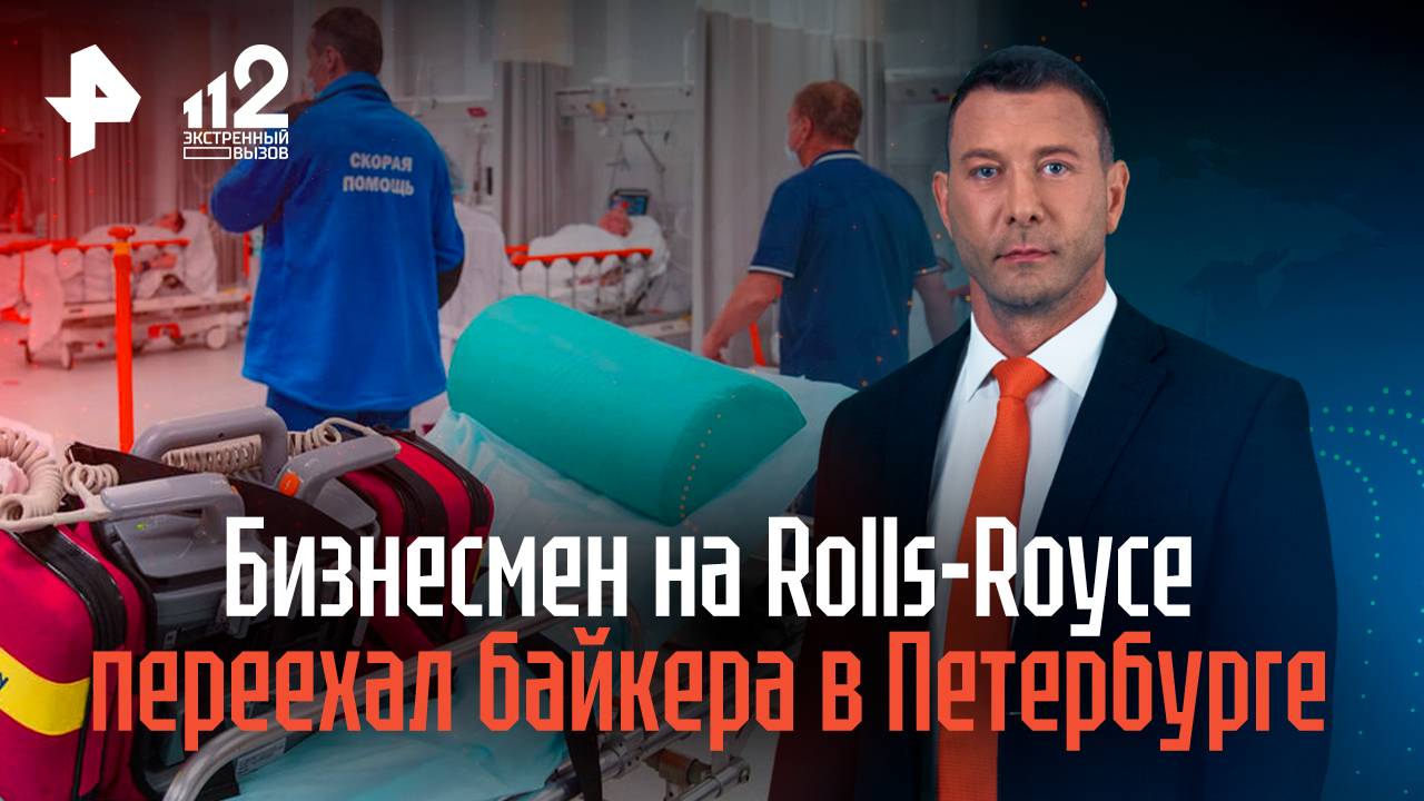 Бизнесмен на Rolls-Royce переехал байкера в Петербурге