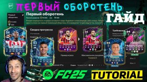 ЛУЧШИЙ ВЫБОР ДЛЯ ЭВОЛЮЦИИ ПЕРВЫЙ ОБОРОТЕНЬ FC 25 ★ ПОПУЛЯРНЫЕ ИГРОКИ ДЛЯ БЕСПЛАТНЫХ ЭВОЛЮЦИЙ FUT 25