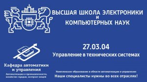 Презентация направления 27.03.04 - Управление в технических системах