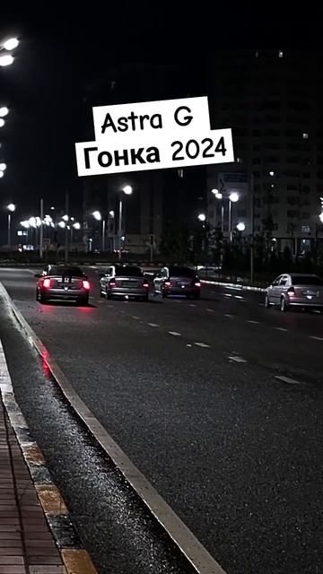 Гонка бо Астра ҷи. #astrag #opel смотреть онлайн