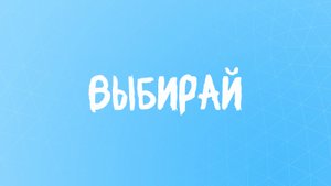 Выбор за тобой... #лучшийстихожизни