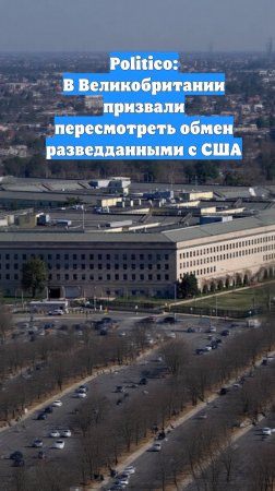 Politico: В Великобритании призвали пересмотреть обмен разведданными с США
