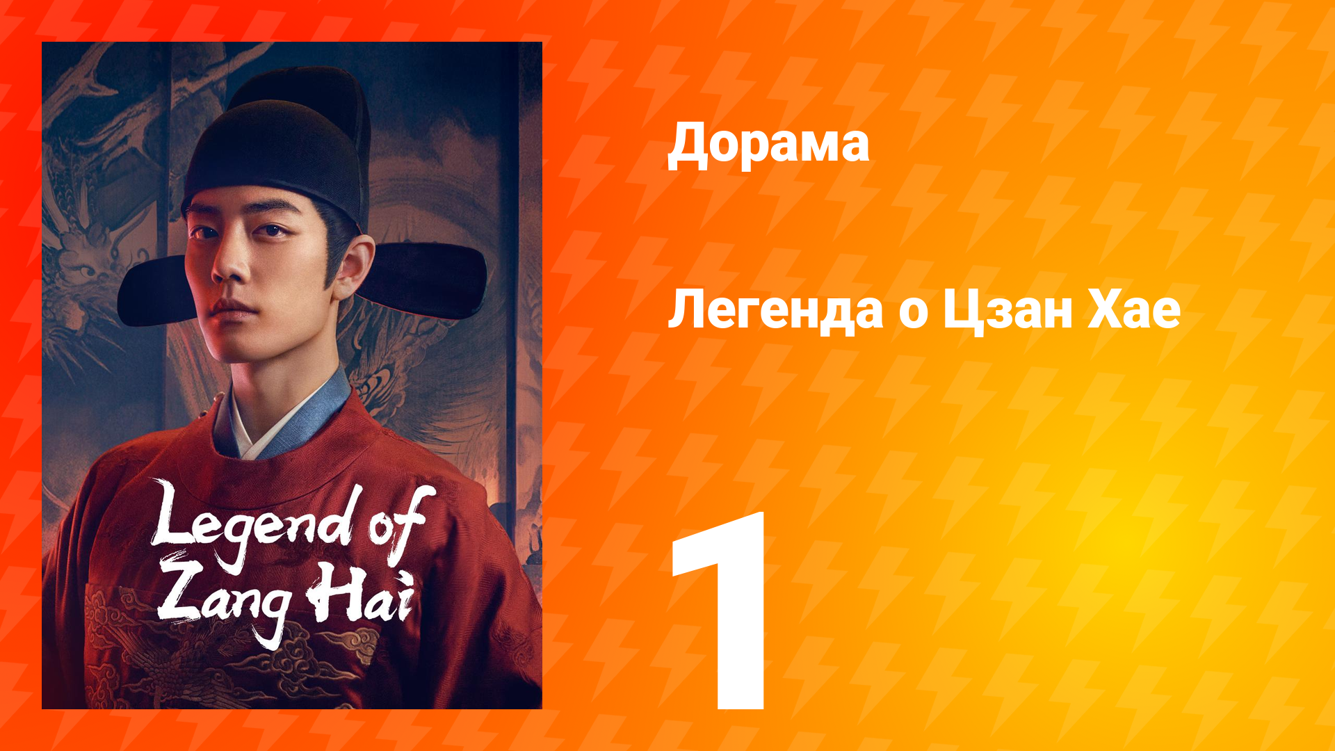 Легенда о Цзан Хае 1 сезон 1 серия