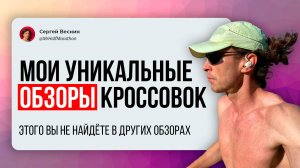 Чем уникальны мои обзоры кроссовок