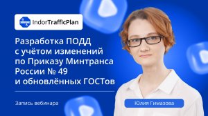 Разработка ПОДД с учётом изменений по Приказу Минтранса России № 49 в IndorTrafficPlan