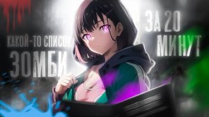 Спысок зомби (Смешной перевод)