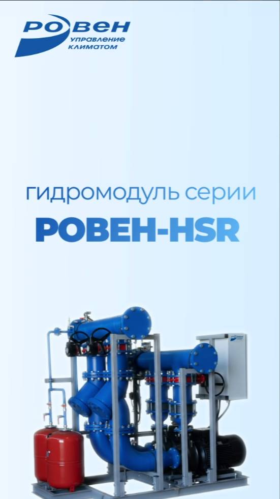 ГИДРОМОДУЛЬ РОВЕН-HSR