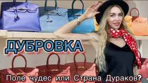 Рынок ДУБРОВКА: РАЙ ДЛЯ ШОПОГОЛИКОВ или ловушка для кошелька? Цены. Тайм-коды в описании
