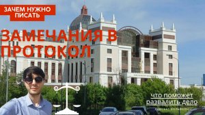 Как одно замечание в протоколе решает ВСЁ!
