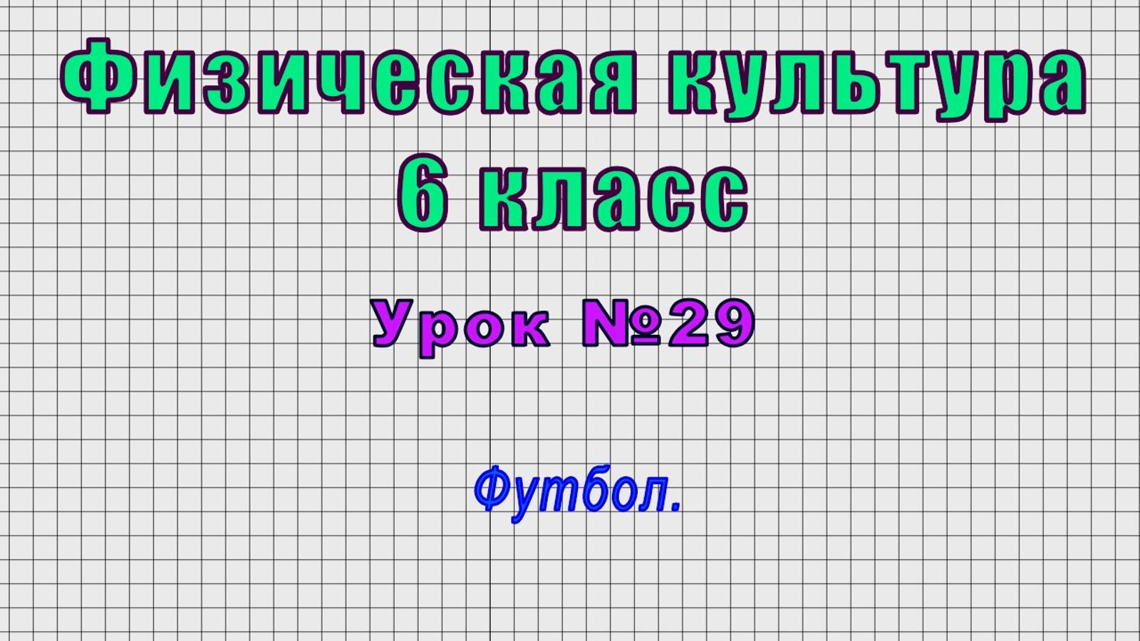 Физическая культура 6 класс (Урок№29 - Футбол.)