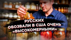 Слишком высокомерные»: за что русских критикуют за маринование всего подряд?