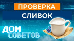 Проверка сливок (в т.ч. проверка лабораторией  ФБУ "Тест-С.-Петербург")