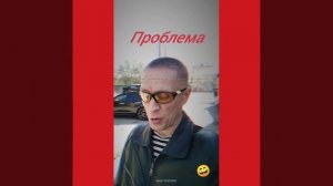 Проблема