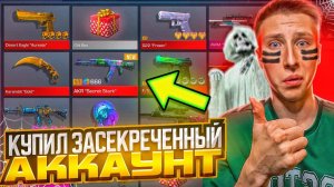 КУПИЛ САМЫЙ ДОРОГОЙ СЕКРЕТНЫЙ АККАУНТ ЗА 1.000.000 РУБЛЕЙ В СТАНДОФФ 2 (мега окуп)