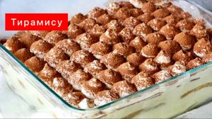 Тирамису дома ЛЕГКО! Воздушный десерт, очень вкусный!
