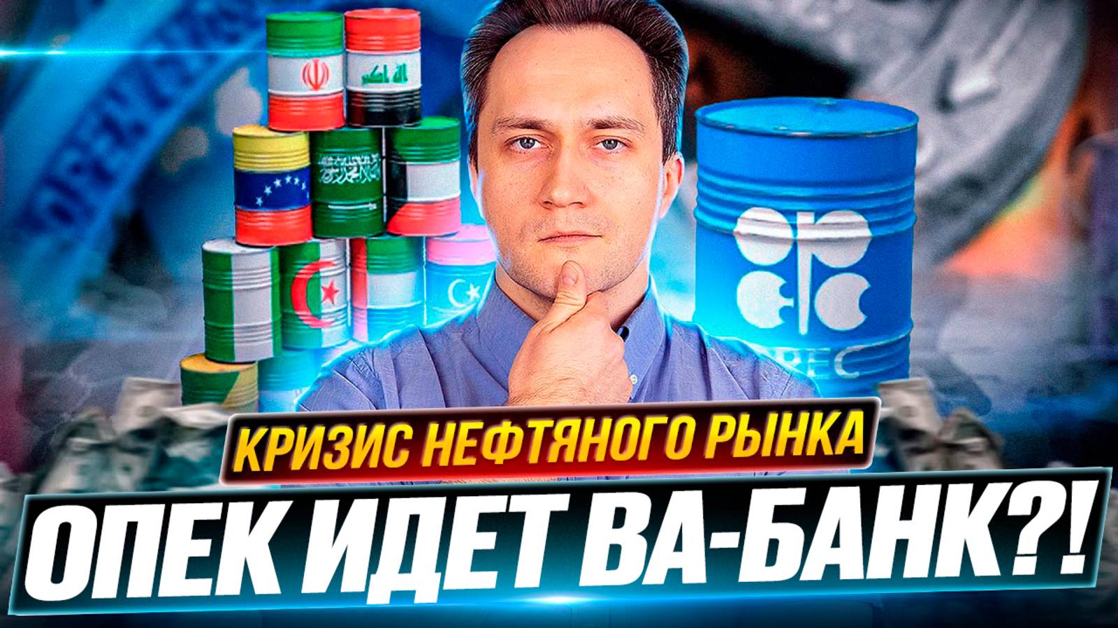 ⚡️ОПЕК МЕНЯЕТ ПРАВИЛА Игры: УДАР по Казахстану?! Что ждет Россию?