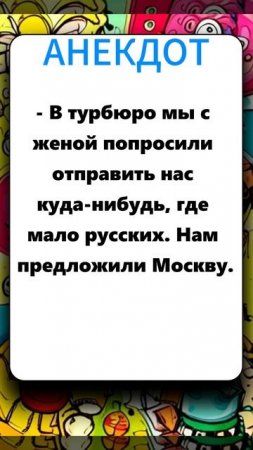 анекдот 260625
