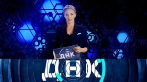ДНК  Выпуск от 2.06