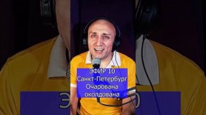 Санкт-Петербург - Очарована,околдована R Клондайс ЭФИР 10