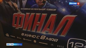 Белгородцы поделились впечатлениями от фильма "Финал"
