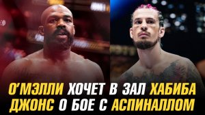 Шон О’Мэлли о тренировках в зале Хабиба / Джон Джонс о бое с Томом Аспиналлом