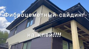 Отделка дома фиброцеметным сайдингом на клей