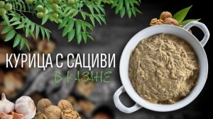 Курица в соусе Сациви по-Грузински | Готовим в казане на костре