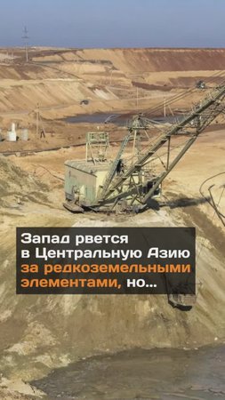 Запад рвется в Центральную Азию за редкоземельными элементами, но...