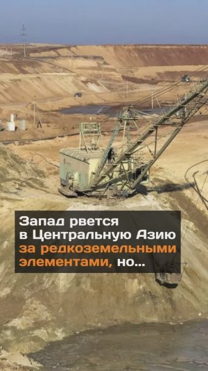 Запад рвется в Центральную Азию за редкоземельными элементами, но...