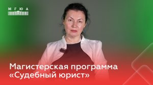 Магистерская программа: «Судебный юрист»
