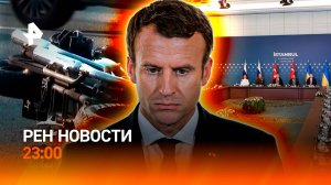 Переговоры в Стамбуле / Скандал с Rolls-Royce / Черная полоса Макрона / РЕН НОВОСТИ 2.06, 23:00