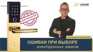 iLocks: Ошибки при выборе электронных замков. Выпуск 7