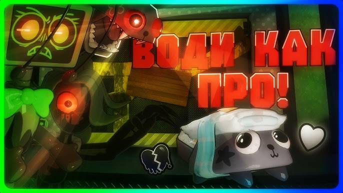 Мир Денди Роблокс! Води как ПРО! ПОЛНЫЙ ГАЙД + ЛУЧШИЕ СОВЕТЫ как водить в Dandy’s World Roblox!