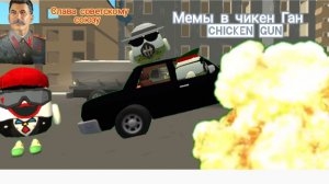 чикен Ган мемы прикольные штучки #chicken gun MeM