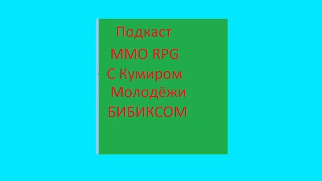 подкаст по ммо рпг играм и новые сервера 2025 года зараб?
