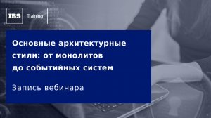 Вебинар «Основные архитектурные стили: от монолитов до событийных систем»