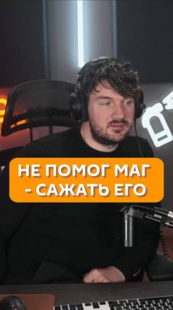 Не помог маг – сажать его