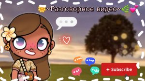 🌼~Разговорное видео~🌿💕/Извините что поздно выкладываю😅/Avatar World/Лю вас💕