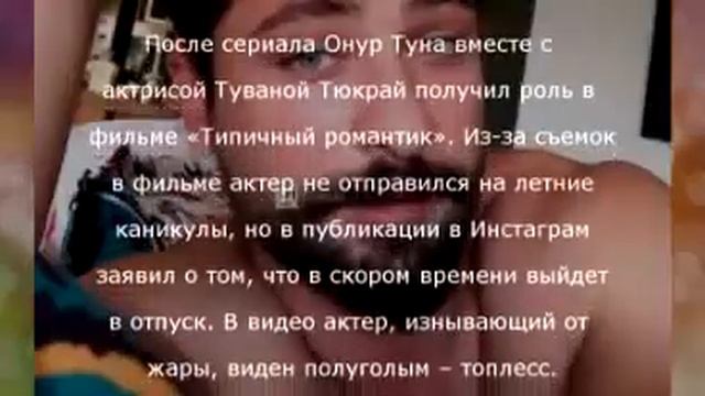 Онур Туна поразил полуголыми фото