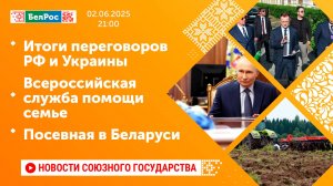 Итоги переговоров РФ и Украины / Всероссийская служба помощи семье / Посевная в Беларуси