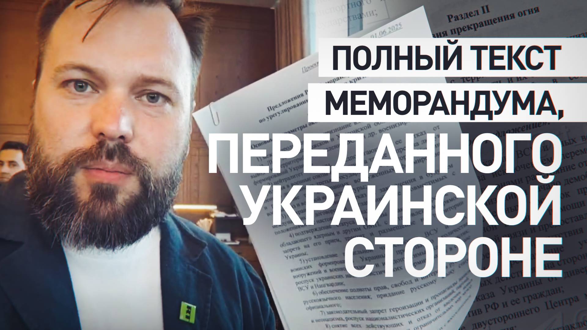 Корреспондент RT показал копию российского меморандума, переданного украинской стороне
