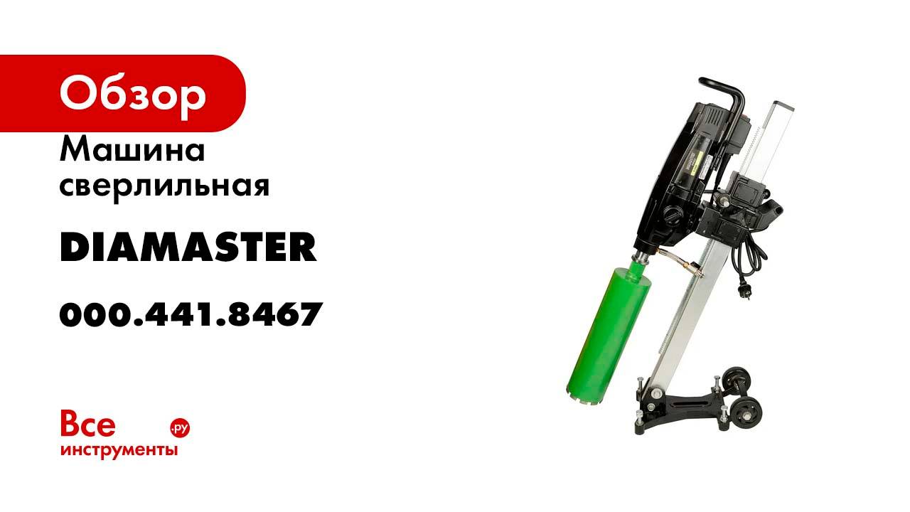 Машина сверлильная Diamaster S-250A D255/2E-3.08кВт/220В д.20-250мм, 600/850об.мин PRO 000.441.8467