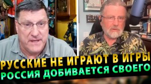 Русские не играют в игры. Россия Добивается своего | Скотт Риттер и Ларри Джонсон