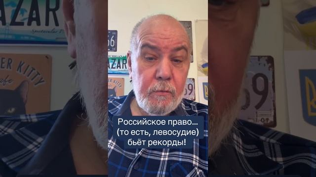 Парадоксы российского право… то есть левосудия! смотреть онлайн