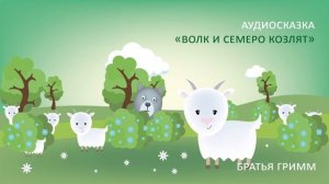Сказка Братьев Гримм «Волк и семеро козлят» / Читает Татьяна Батышева