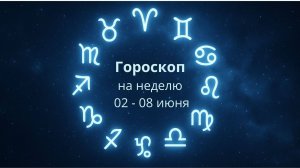 Гороскоп на неделю со 2 по 8 июня 2025 года