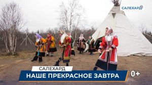 Праздник на стойбище