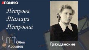 Петрова Тамара Петровна. Проект "Я помню" Артема Драбкина. Гражданские.